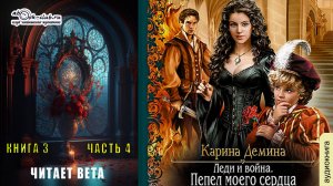 03.04 Карина Демина "Изольда Великолепная" (книга 3) "Пепел моего сердца" (главы с 23 по 25)