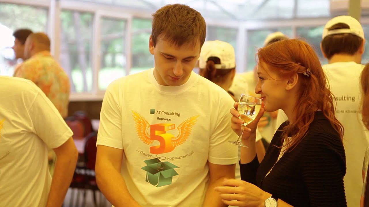 День рождения компании AT Consulting - 5 лет (2013, Воронеж, Event) смотреть онлайн