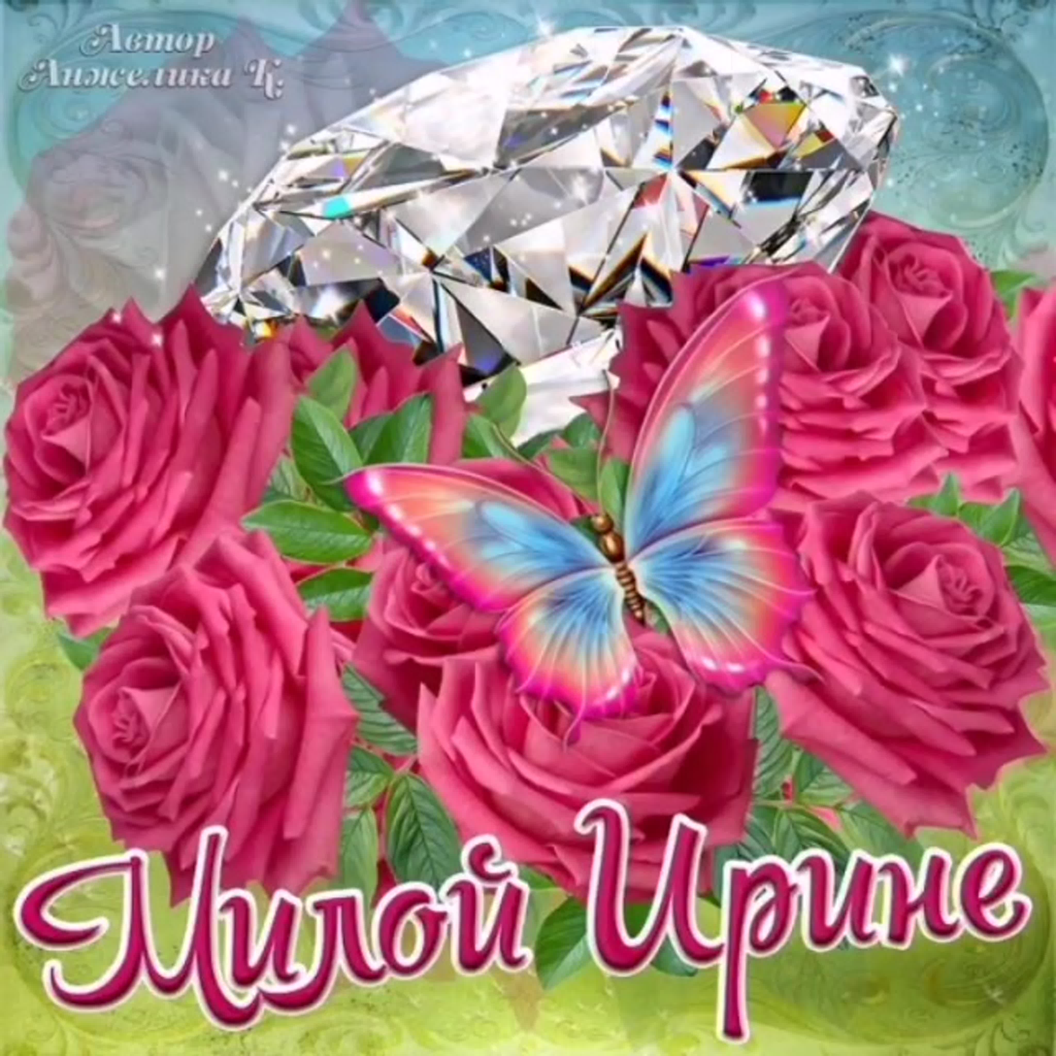 С ДНЕМ АНГЕЛА, ИРИНА!! ИМЕНИНЫ У ИРИНЫ!!