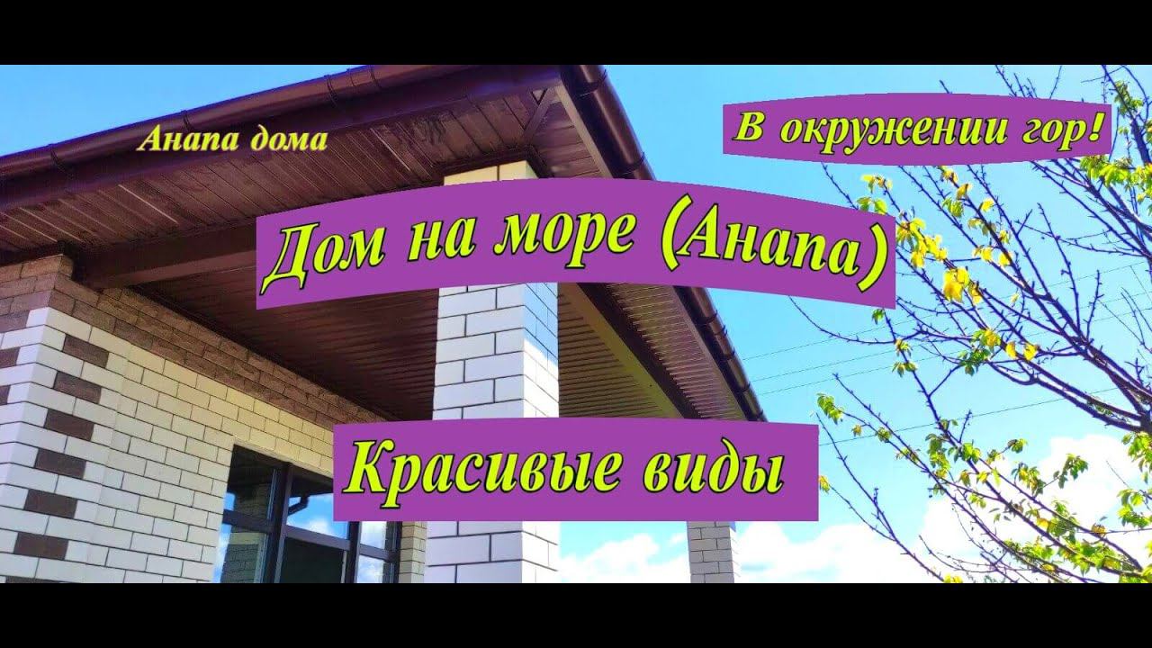Дом на море(Анапа) в окружении гор/Красивые виды/Дом с видом на море/Недвижимость Анапа/Анапа дома смотреть онлайн