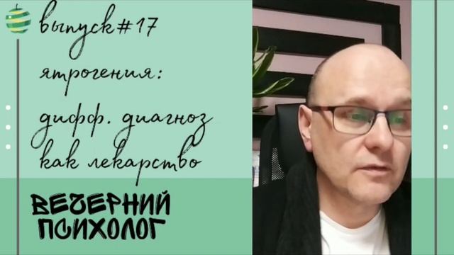 Ятрогения.Дифференциальный диагноз как лекарство. смотреть онлайн