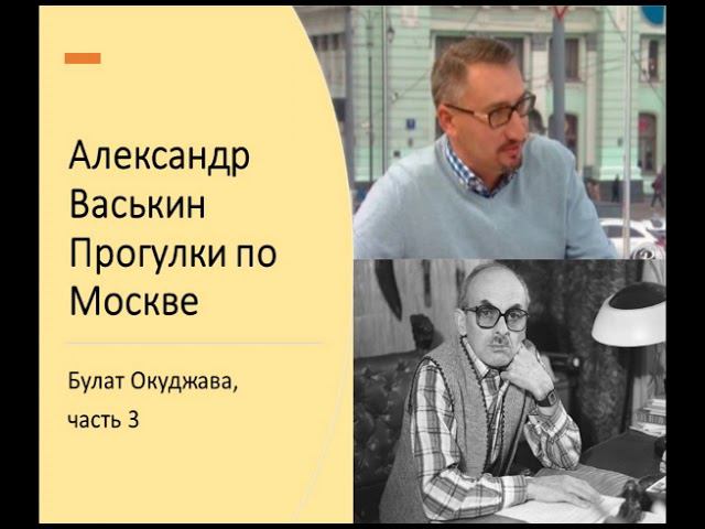 Булат Окуджава, часть 3 (Прогулки по Москве с Александром Васькиным) смотреть онлайн