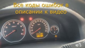 Диагностика опель (Прочитать ошибки опель) Коды ошибок опель