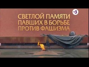 Светлой памяти павших в борьбе против фашизма. Минута молчания (ТВ-3, 9.05.2017)