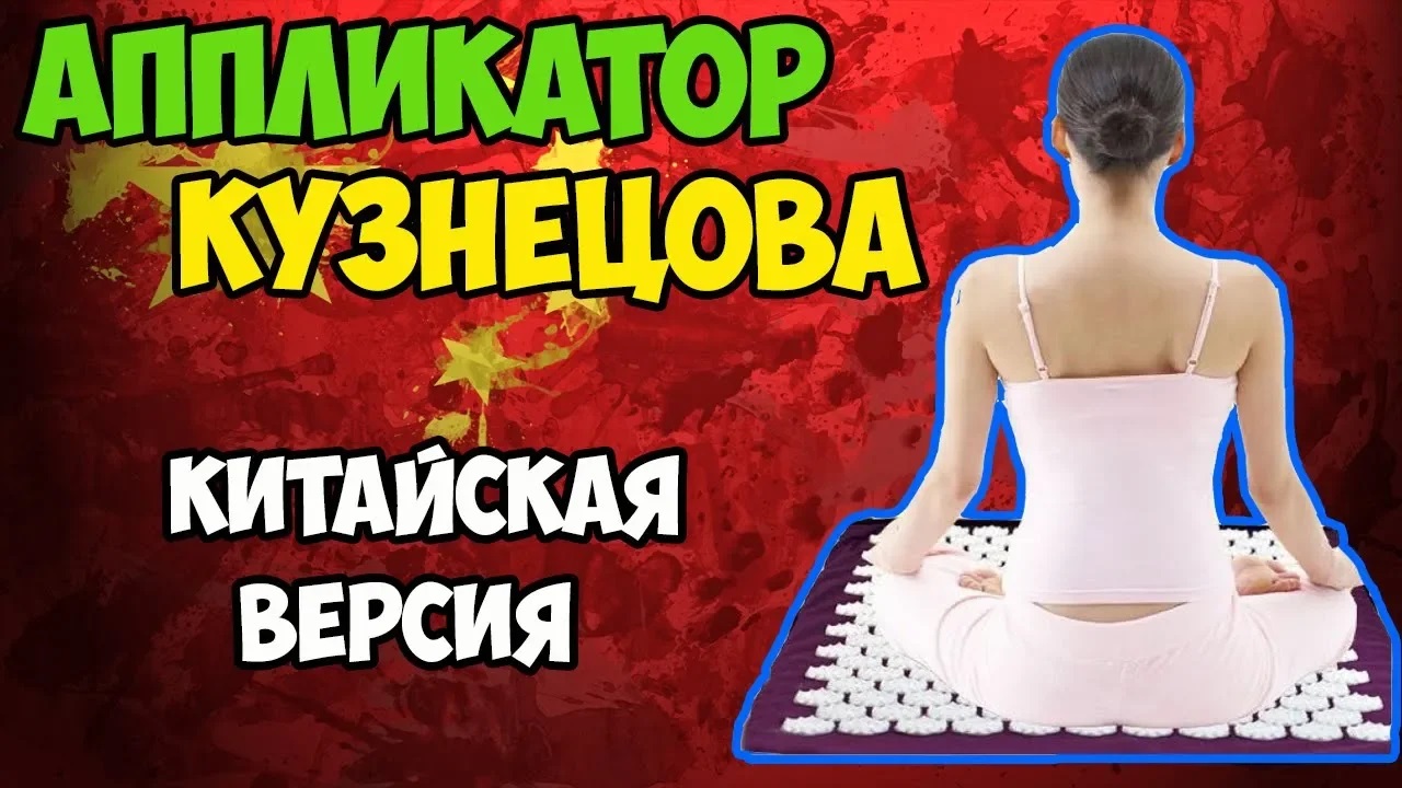 Аппликатор Кузнецова с Aliexpress или иглоукалывание у себя дома! смотреть онлайн
