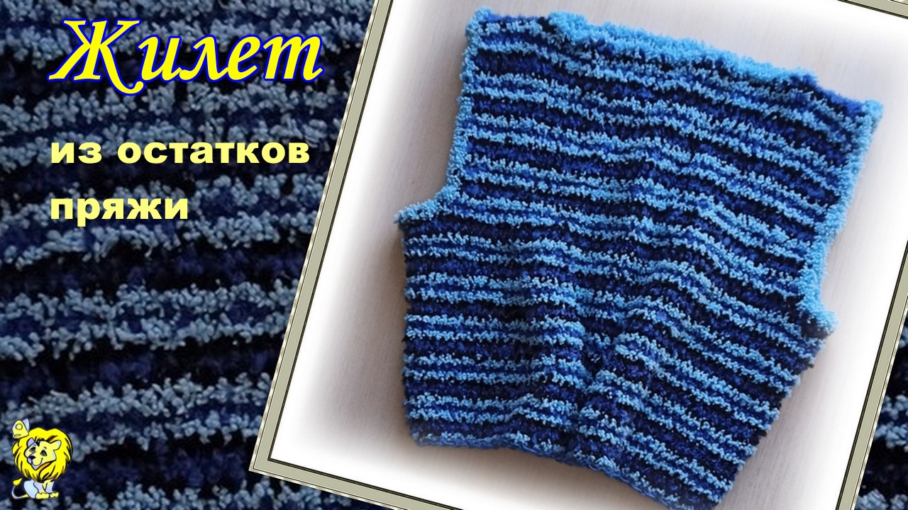 ЖИЛЕТ женский из ОСТАТКОВ ПРЯЖИ узором в полосочку смотреть онлайн