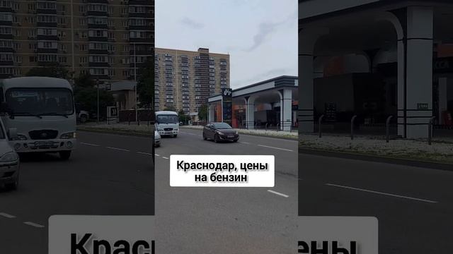 Зверские цены на бензин в Краснодаре, а у Вас?