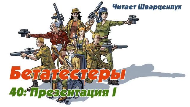 Бетатестеры EP40: Презентация I смотреть онлайн