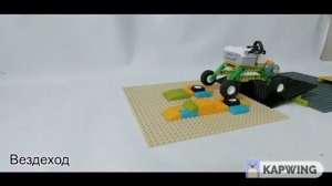 Вездеход WeDo 2.0 Качественный аналог. Полностю идентичен оригинальному @LEGO