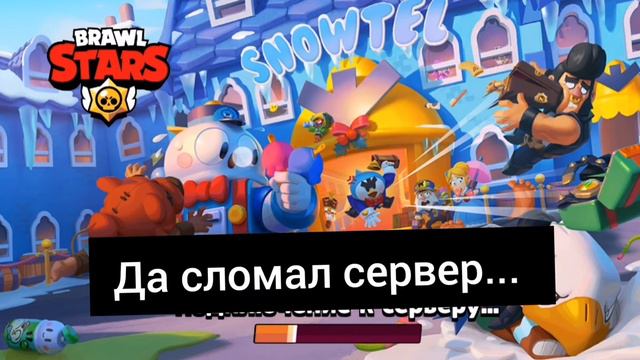 Почему не работает бравл старс? смотреть онлайн