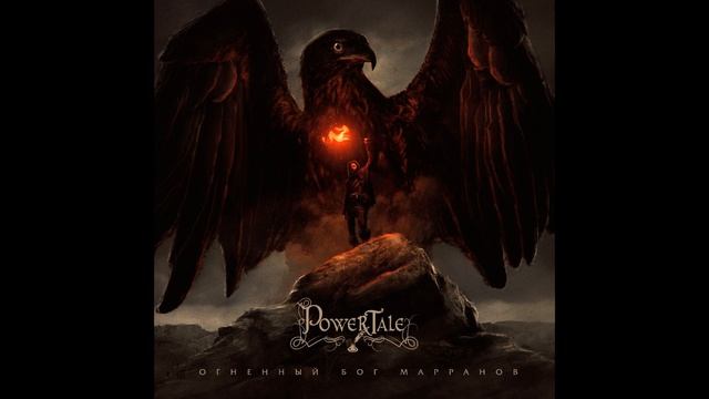 POWER TALE | ОГНЕННЫЙ БОГ МАРРАНОВ | РЕЦЕНЗИЯ смотреть онлайн