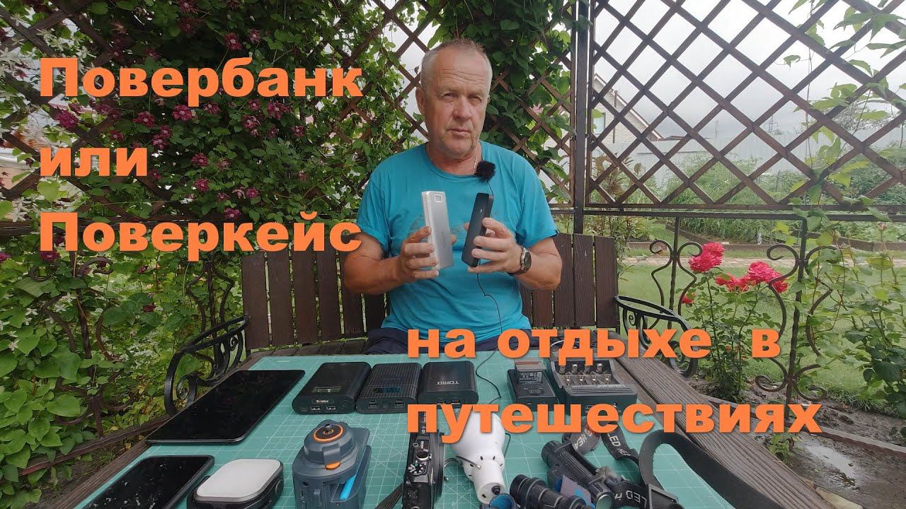 Повербанк или поверкейс смотреть онлайн