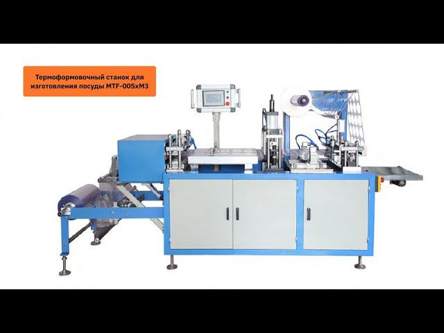 Изготовление пластиковых крышек на термоформовочном станке MTF-005xM3 смотреть онлайн