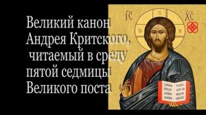 Мариинино стояние. Покаянный канон св. Андрея Критского полностью. Житие преп. Марии Египетской