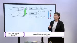 Геометрия. 11 класс. Объём цилиндра /27.04.2021/