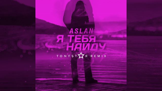 Я тебя найду (Tonystar Extended Remix)