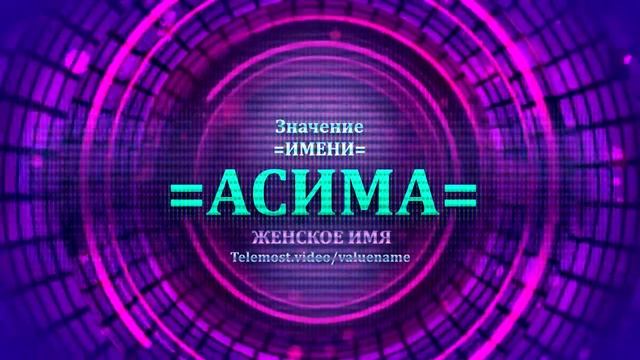 Значение имени Асима - Тайна имени - Женское смотреть онлайн