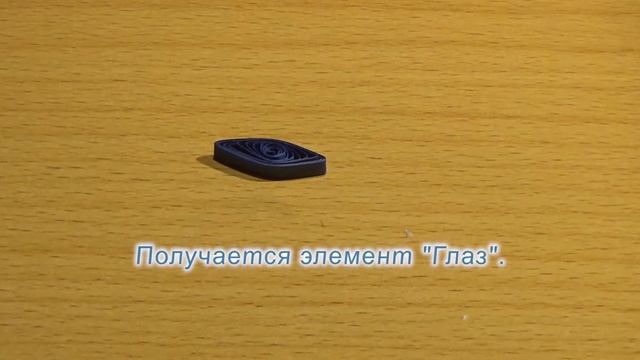 Квиллинг. Основные элементы смотреть онлайн