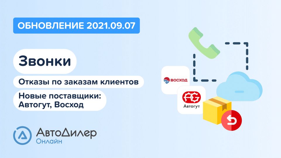 АвтоДилер Онлайн. Что нового в версии 2021.09.07? Программа для автосервиса и СТО. смотреть онлайн
