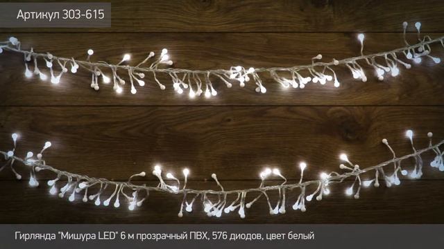 Гирлянда мишура LED NEON NIGHT, артикул 303-615 смотреть онлайн