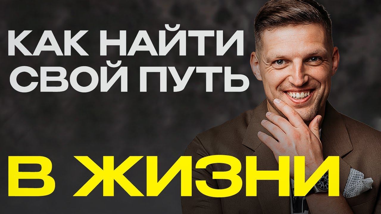 Как найти себя в жизни? В 38 лет нащупал свой путь. смотреть онлайн