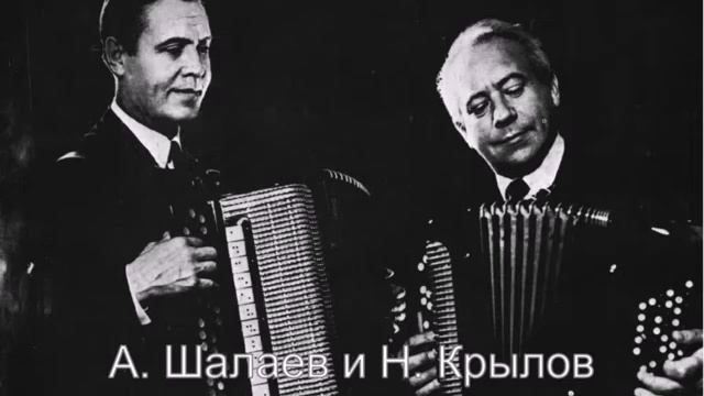 А. Шалаев и Н. Крылов (Дуэт баянистов) – Молдавский танец (1953 год) смотреть онлайн