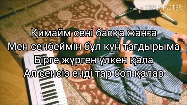 Мәди Рымбаев-Sonbes (сөнбес)(lyric, текст, мәтін) смотреть онлайн