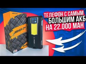 Ulefone Armor 24 - Самый Сумасшедший Телефон Этого Года