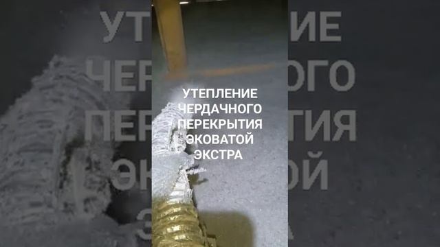 Утепление чердачного перекрытия Эковатой Экстра г Цимлянск смотреть онлайн
