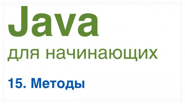 Урок 15: Методы в Java.