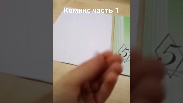 как сделать комикс своими руками (часть 1) смотреть онлайн