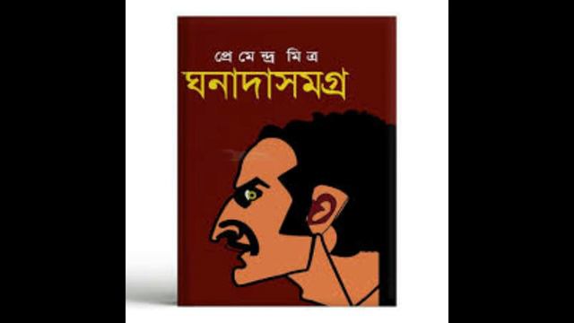 ঘনাদার গল্পঃ Poka (The Insect) by Premendra Mitra| ghonada sunday suspense|bengali audio story смотреть онлайн