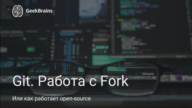 Урок 13. Работа с Fork-репозиториями смотреть онлайн