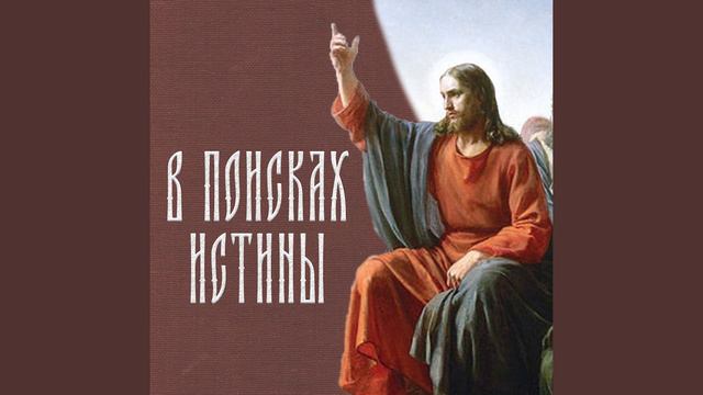 1. Вступление. О смысле жизни, любви и глубине Библии. смотреть онлайн