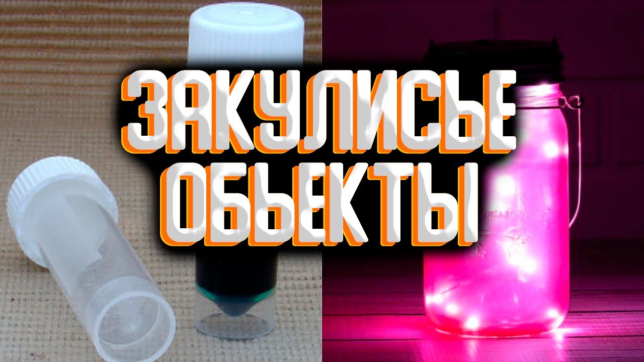 Закулисье - сборка объектов закулисья / Объекты закулисья смотреть онлайн