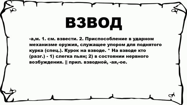 ВЗВОД - что это такое? значение и описание смотреть онлайн