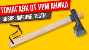 Томагавк от УРМ Аника ОБЗОР, МНЕНИЕ, ТЕСТЫ