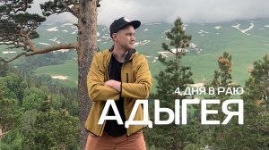 АДЫГЕЯ. 4 дня в раю