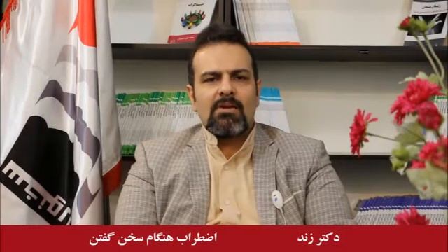 غلبه بر اضطراب هنگام سخنرانی | دکتر زند | قسمت 1 смотреть онлайн