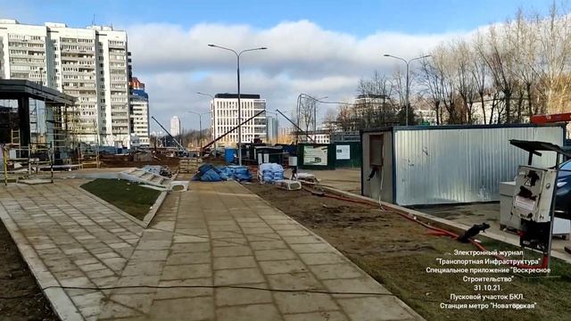 "Воскресное Строительство".Пусковой участок БКЛ. Ст. м. " Новаторская".31.10.21. смотреть онлайн