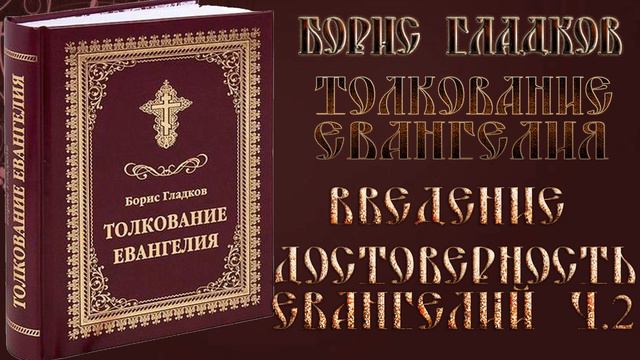 Толкование Евангелия. Введение. Достоверность Евангелий. часть 2. Борис Гладков смотреть онлайн