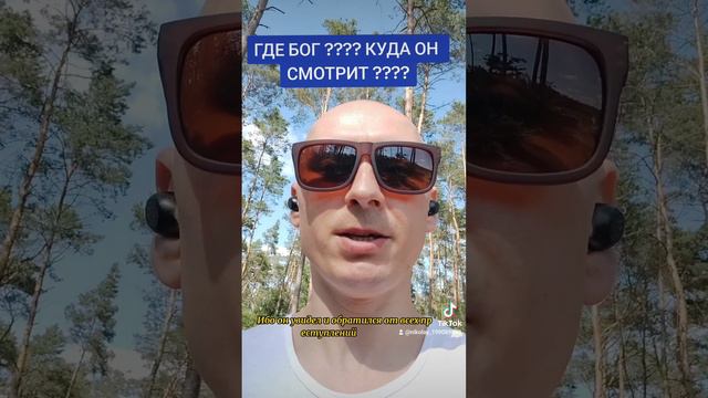 ГДЕ БОГ ??? КУДА ОН СМОТРИТ? #jesuschrist #god #рекомендации #салтаненко #ісусхристос смотреть онлайн