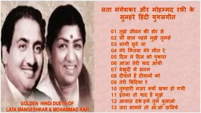 Golden Duets Of Lata Mangeshkar And Mohammad Rafi लता मंगेशकर और मौहम्मद रफ़ी के सुनहरे हिंदी युगलगी