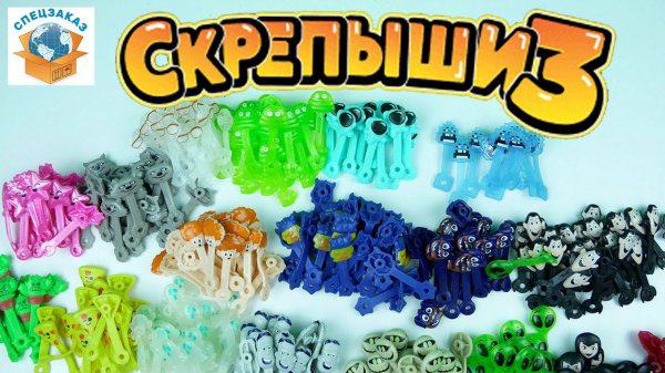 СКРЕПЫШИ 3 Самые Частые Повторки! Подарочный Альбом! Монстры на Каникулах! Акция Магнит | СПЕЦЗАКАЗ