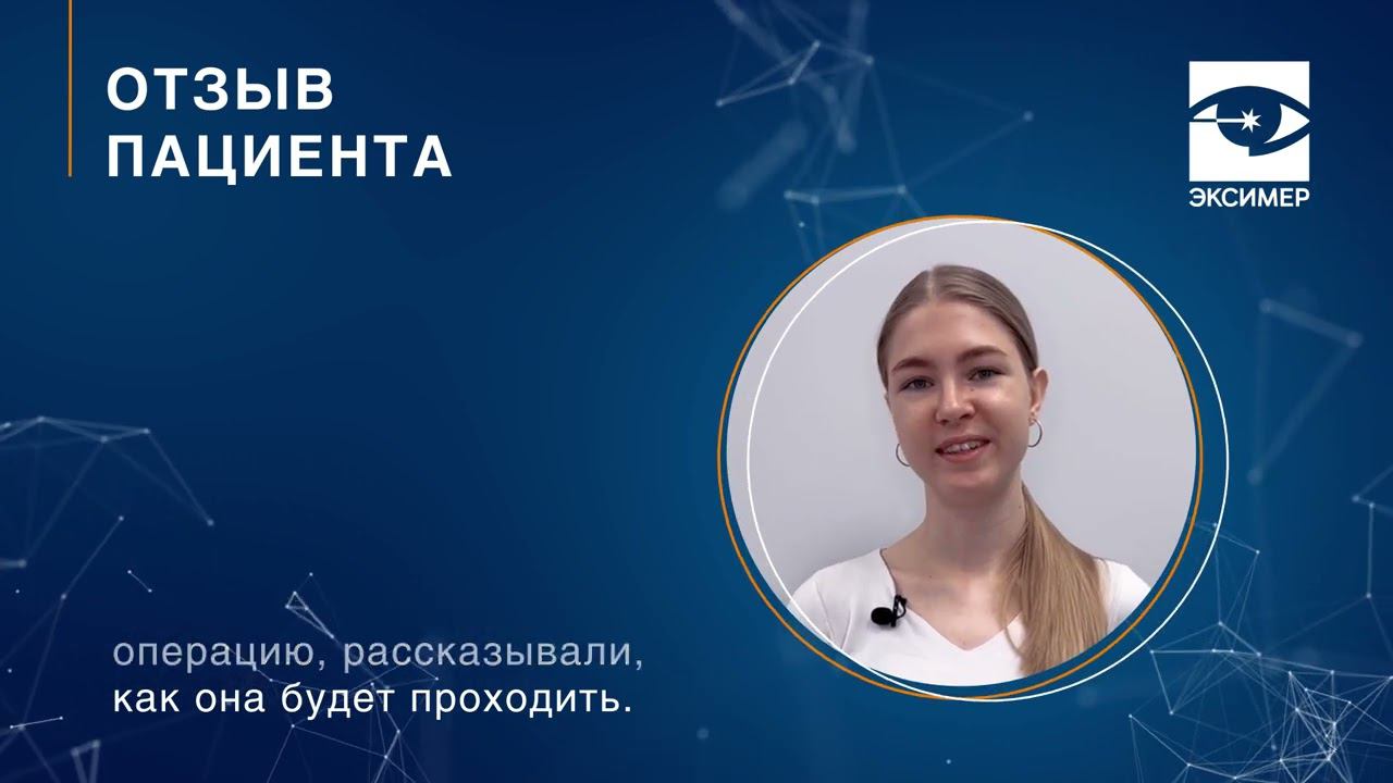 Лазерная коррекция зрения. Отзыв пациента офтальмологической клиники "Эксимер" смотреть онлайн