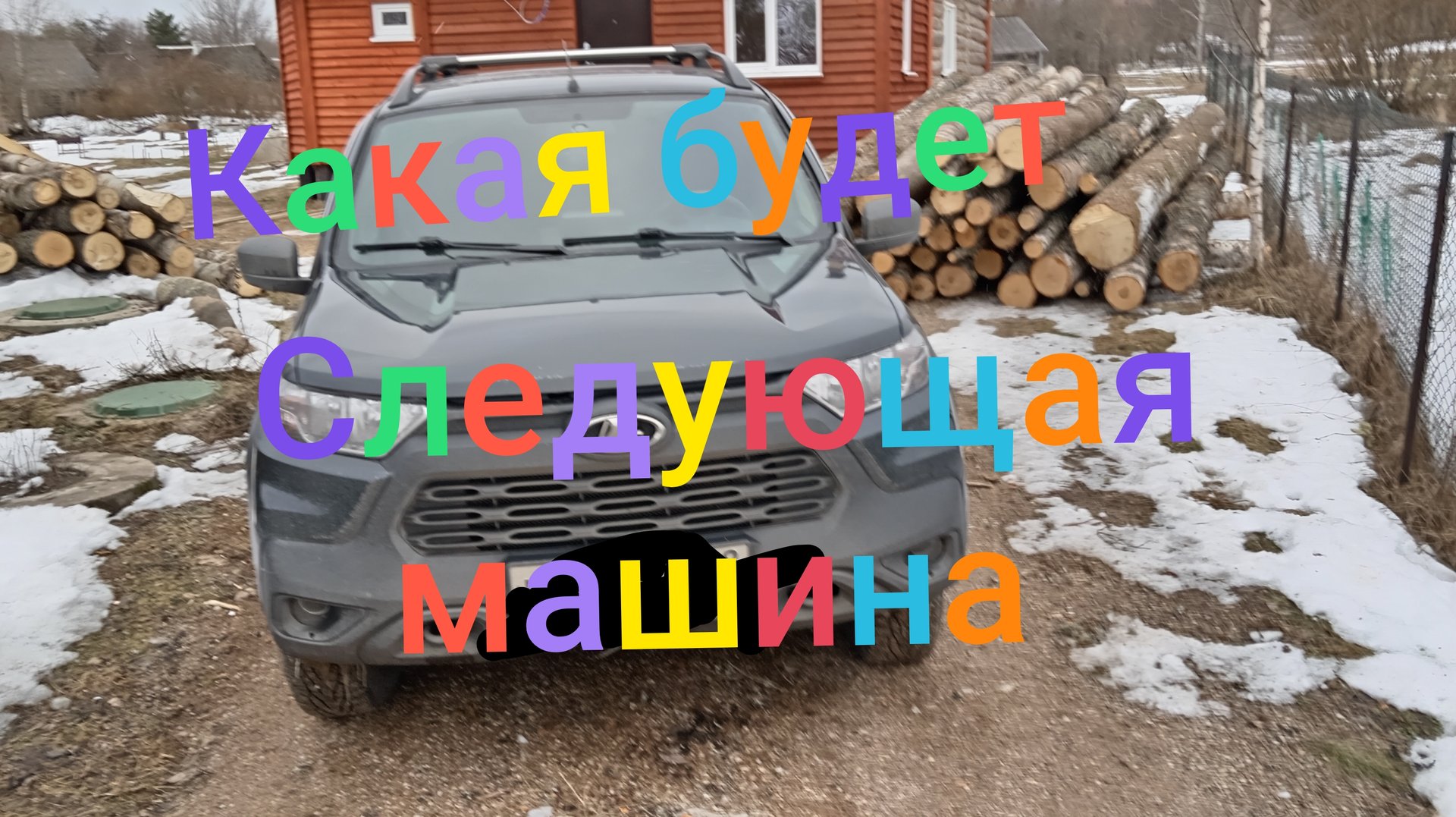Моя следующая машина /Разговор #ладанива #автомобили #автоваз смотреть онлайн
