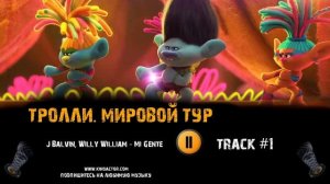 ТРОЛЛИ  МИРОВОЙ ТУР мультфильм музыка ? OST 1 J Balvin, Willy William Mi Gente
