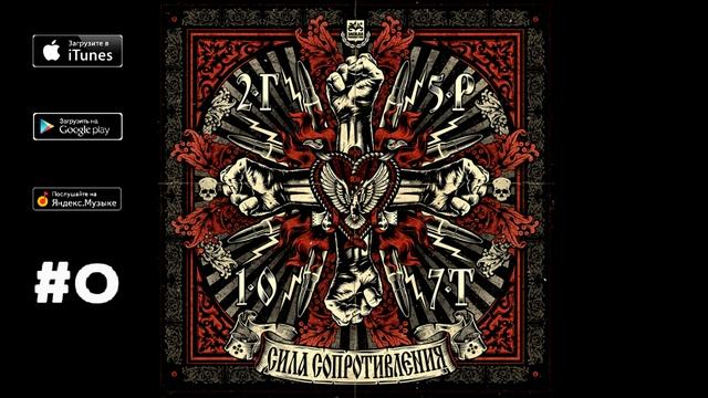 2Г5Р1О7Т - 01. Сила сопротивления /п.у. Арни/ ("Сила сопротивления", 2010) смотреть онлайн