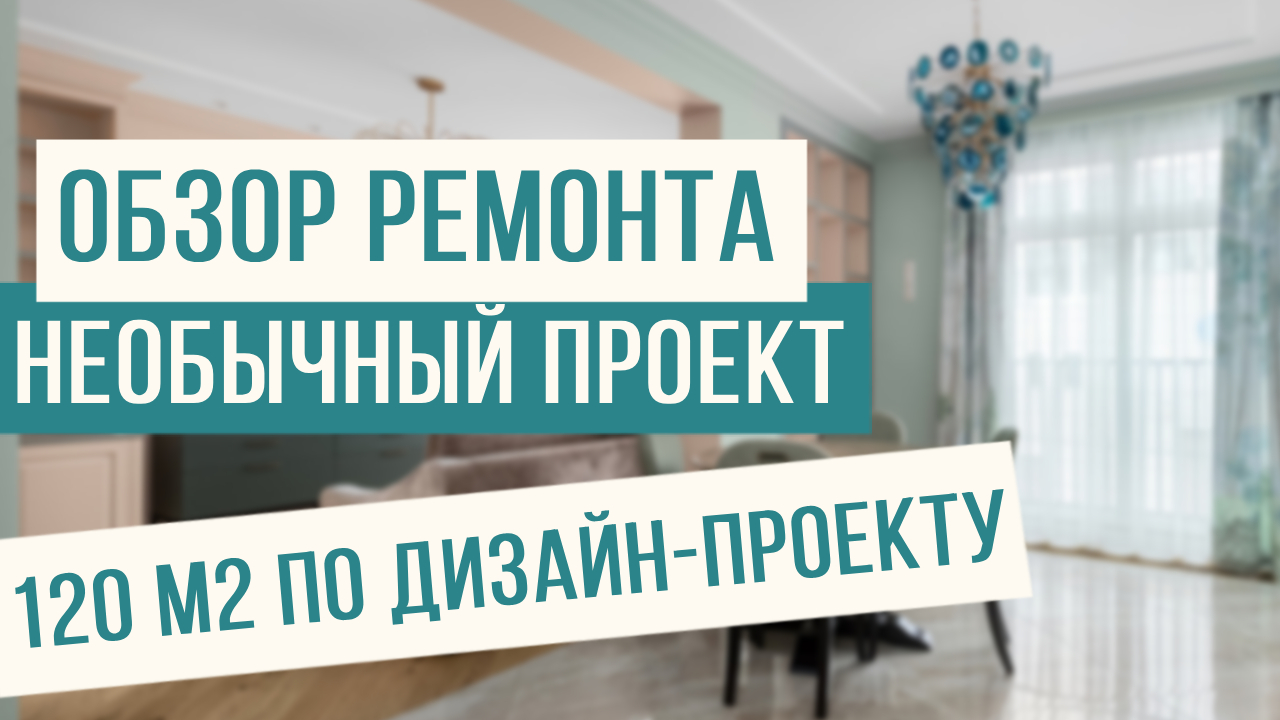 Ремонт 3-х комнатной квартиры 120м2! смотреть онлайн