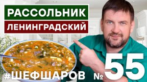 РАССОЛЬНИК. РАССОЛЬНИК ЛЕНИНГРАДСКИЙ ИДЕАЛЬНЫЙ РЕЦЕПТ ИЗ КУЛИНАРНОЙ ЭНЦИКЛОПЕДИИ #шефшаров #500супов